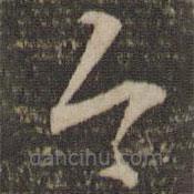 王鏊写的草书今