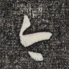 孙过庭写的草书今