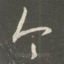 王羲之写的草书今