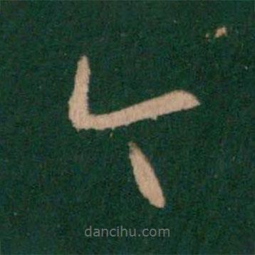 王羲之写的草书今