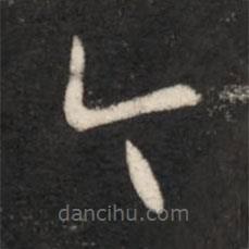 王羲之写的草书今