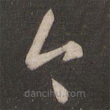 王羲之写的草书今