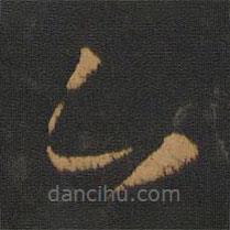 阮研寫(xiě)的草書(shū)今