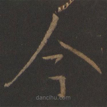 庾亮寫的草書今