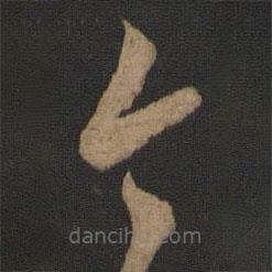 玉烟堂法帖写的草书今