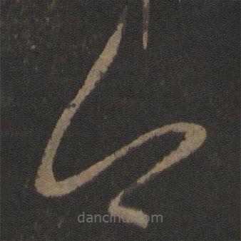 王献之写的草书今