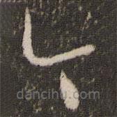 王羲之写的草书今