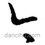 王羲之写的草书今