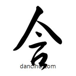 黄彰任写的草书含