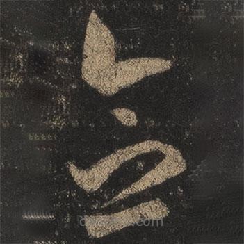 王羲之写的草书念