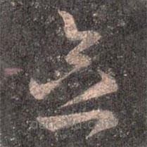 王羲之寫的草書念