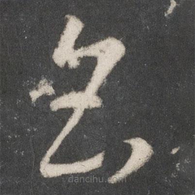 王羲之寫(xiě)的草書(shū)念