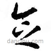 智永寫的草書念