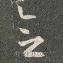 王廙寫的草書念