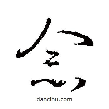 王曇首寫(xiě)的草書(shū)念