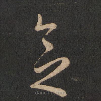 王羲之寫(xiě)的草書(shū)念