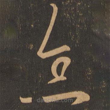 王荟写的草书念