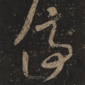 王羲之写的草书停