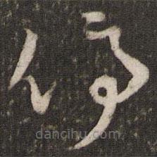 曾肇写的草书停