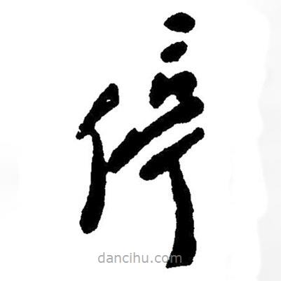 草書(shū)停