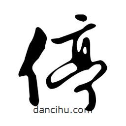 文征明寫的草書停