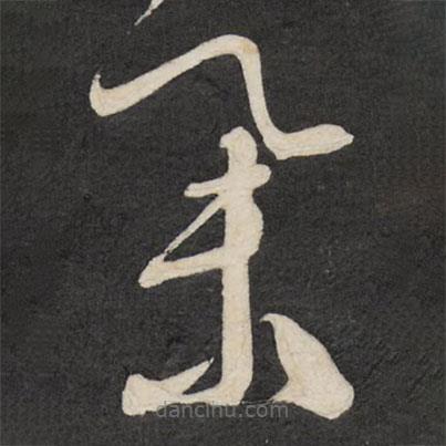 祝允明写的草书集