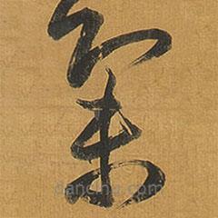 王铎写的草书集