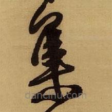 王铎写的草书集