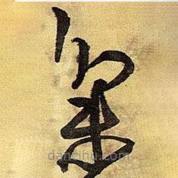 王铎写的草书集