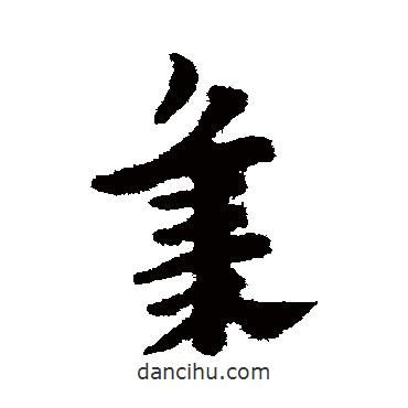 趙子昂寫的草書集