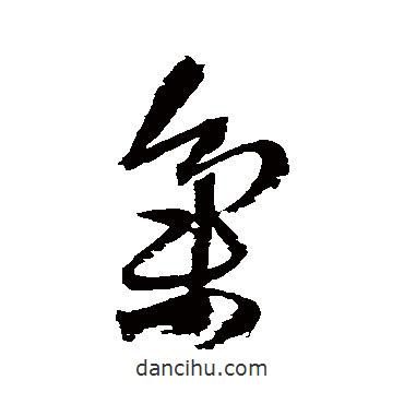 王铎写的草书集