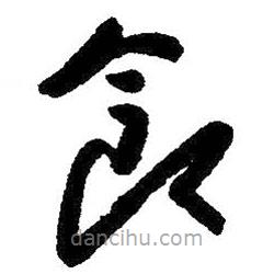 朱耷写的草书食