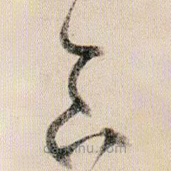 賀知章寫的草書食