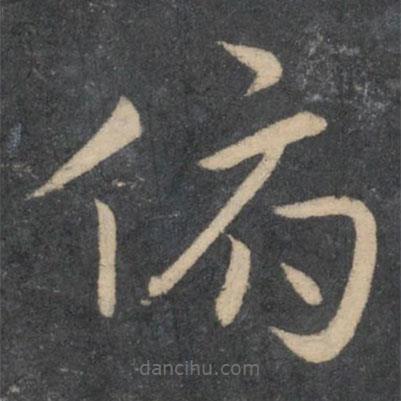 孙过庭写的草书俯