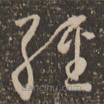 怀素写的草书经