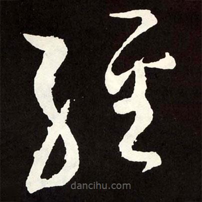 張旭寫的草書經(jīng)