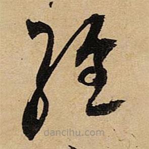 空海写的草书经