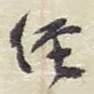 赵之谦写的草书经