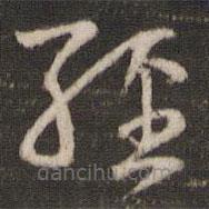 陳與義寫(xiě)的草書(shū)經(jīng)