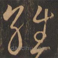 唐朝人寫的草書經(jīng)