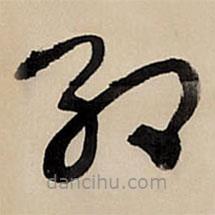 王鐸寫的草書紅