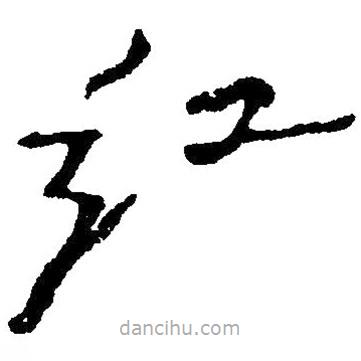 草書紅