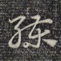 趙孟頫寫的草書練