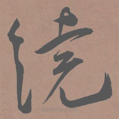 王宠写的草书绕