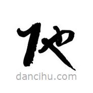 黎凡寫的草書弛