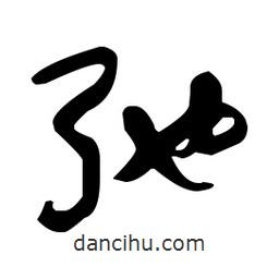 于右任寫的草書弛