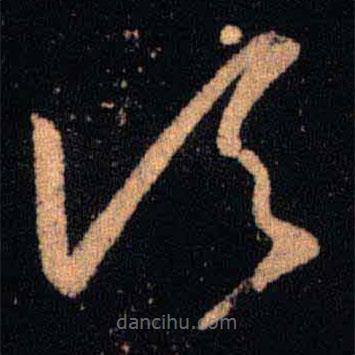 王羲之写的草书顷