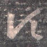 王羲之写的草书顷