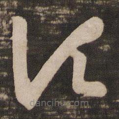 王羲之写的草书顷