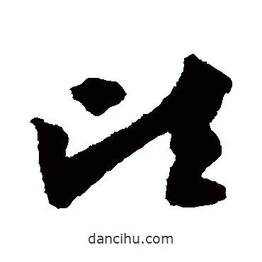 陸居仁寫(xiě)的草書(shū)頃